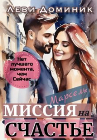Доминик Леви - Марсель в Бордо: миссия на счастье