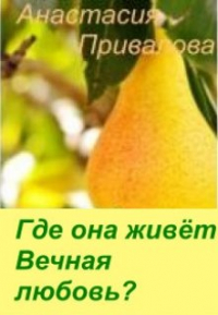 Анастасия Привалова - Где она живёт вечная любовь?