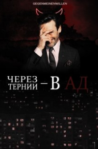 Инна Владимирова - Через тернии — в ад