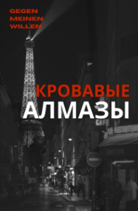 Кровавые алмазы