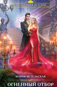 Огненный отбор