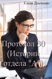 Протокол 30 (истории отдела "А")