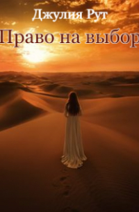 Yuri - Право на выбор