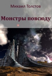 Михаил Толстов - Монстры повсюду