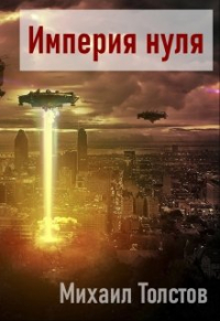 Михаил Толстов - Империя нуля
