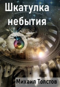 Михаил Толстов - Шкатулка небытия