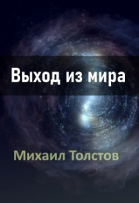 Михаил Толстов - Выход из мира