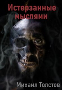 Михаил Толстов - Истерзанные мыслями