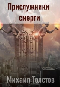 Михаил Толстов - Прислужники смерти