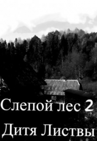 Илья Ткачук - Слепой лес 2. Дитя листвы