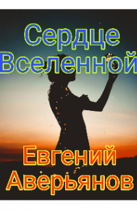 Сердце Вселенной