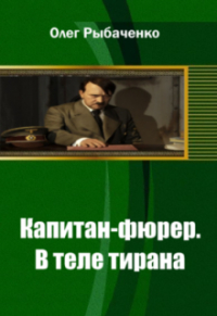 Олег Рыбаченко - Капитан-фюрер В теле тирана