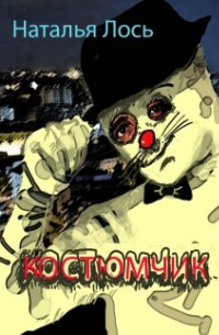 Костюмчик