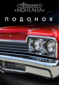 Фанни Монтана (Фён С-Горы) - Подонок