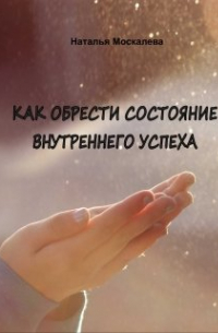 Как обрести состояние внутреннего успеха