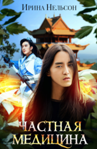 Частная медицина