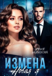 Юлия Мелихова - Измена. Новая Я