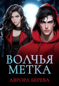 Аврора Берева - Волчья метка
