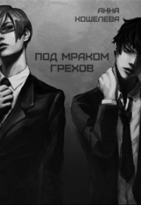 Анна Кошелева - Под мраком грехов