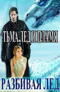 Василина Цеханович - Тьма. Лед и Пламя. Разбивая Лёд