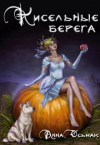 Анна Осьмак - Кисельные берега