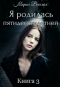 Мария Веселая - Я родилась пятидесятилетней. Часть третья.