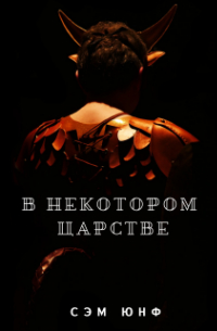 Сэм Юнф - В Некотором Царстве
