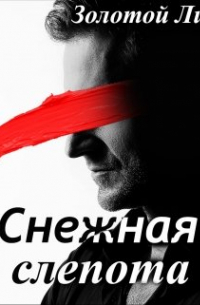 Снежная Слепота