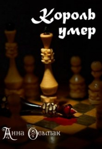 Анна Осьмак - Король умер