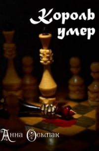 Король умер