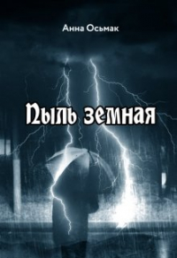 Анна Осьмак - Пыль земная
