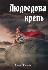 Анна Осьмак - Людоедова крепь