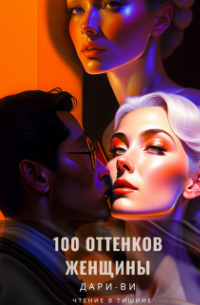 100 оттенков женщины