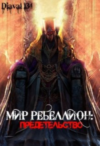 Diaval134 - Мир Ребеллион: Предательство.