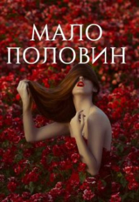 Юлия Железнова - Мало половин