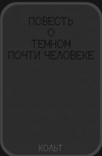 Повесть о темном  почти человеке