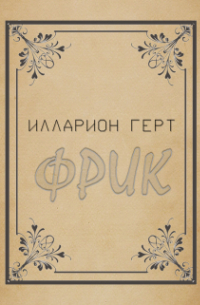 Фрик