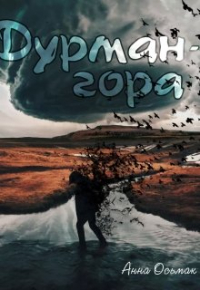 Анна Осьмак - Дурман-гора