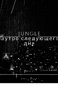 Марк Захаров - Jungle: наутро следующего дня