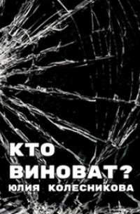 Кто виноват?