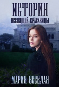 Мария Веселая - История неспящей красавицы