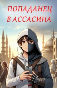Алексей Орлов - Попаданец в ассасина
