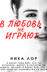 Ника Лор - ...