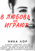 Ника Лор - ...