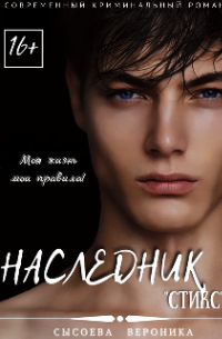 Ника Лор - Наследник