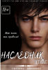 Ника Лор - Наследник