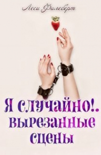 Леси Филеберт - Я случайно!. . Вырезанные сцены
