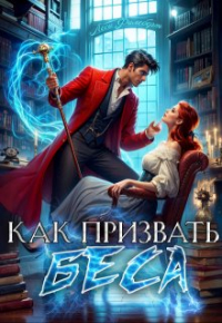 Леси Филеберт - Как призвать Беса. Ассистентка Хозяина нечисти