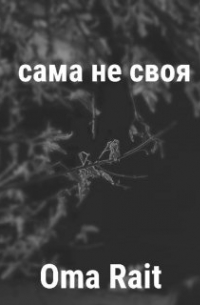 Сама не своя