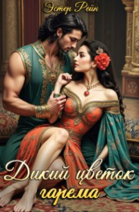 Дикий цветок гарема